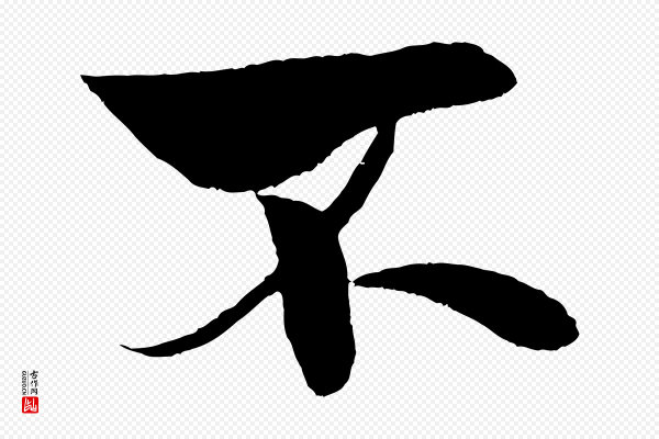 米芾《天马赋》不