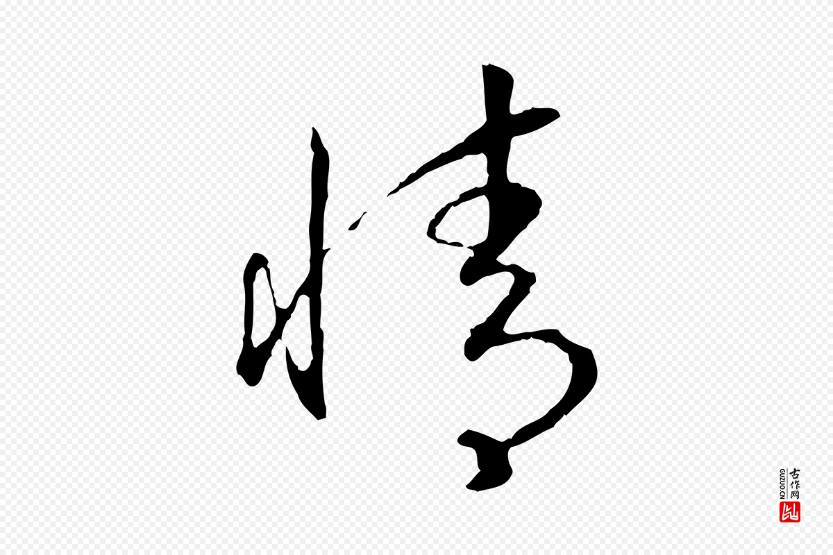 宋代高宗《嵇康养生论》中的“情”字书法矢量图下载