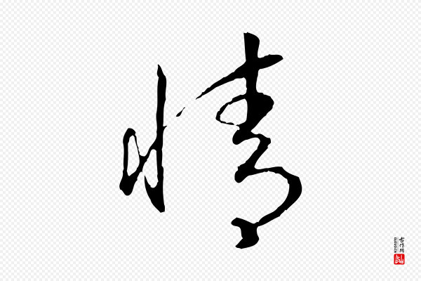 高宗《嵇康养生论》情