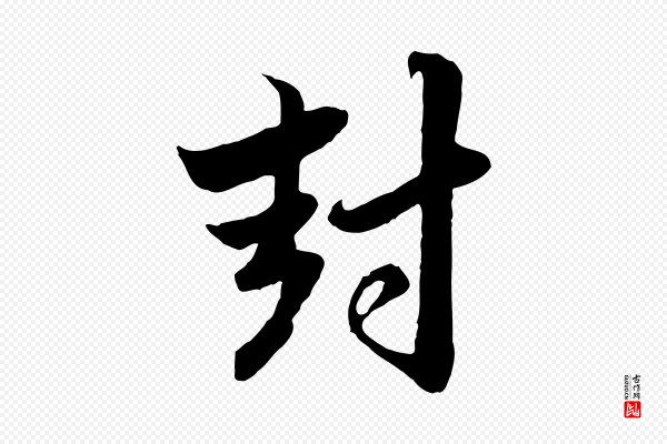 赵孟頫《与孙行可帖》封