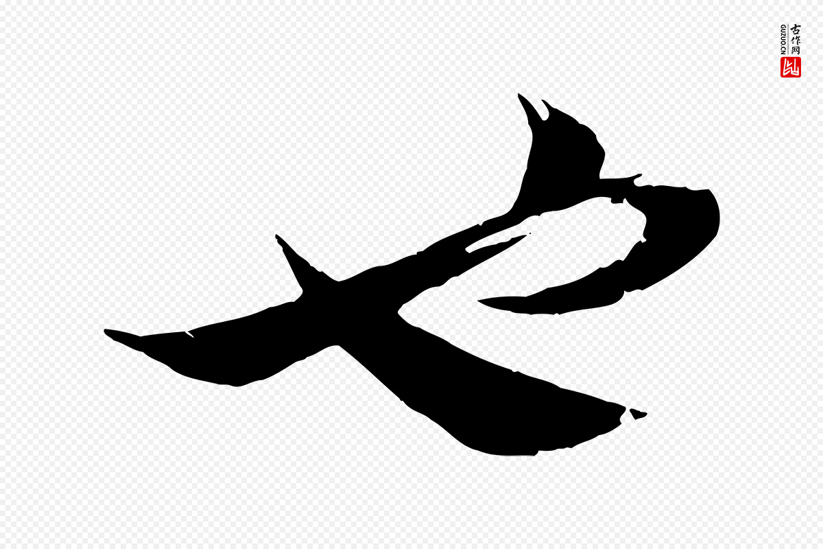 清代《三希堂法帖》中的“也”字书法矢量图下载