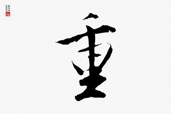 沈粲《御赐五咏》重