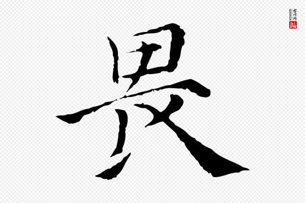 倪瓒《与默庵诗帖》畏
