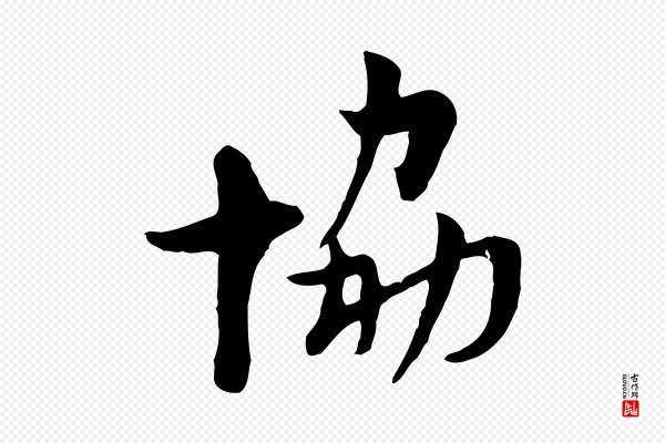 康与之《与官使帖》協(协)