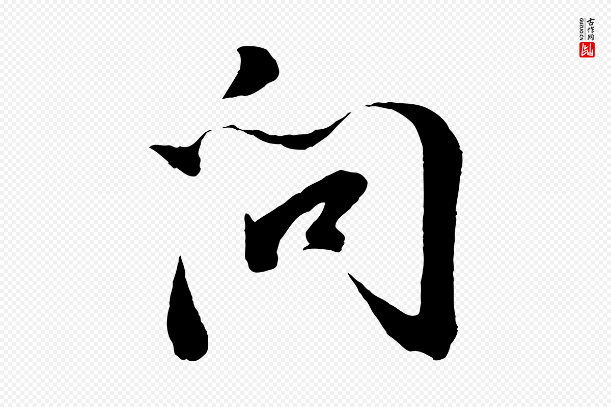 明代董其昌《临淳化五帖》中的“問(问)”字书法矢量图下载