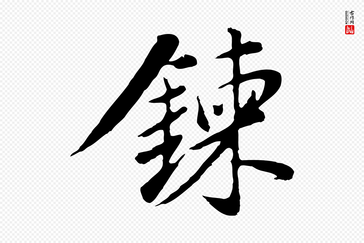 明代董其昌《仿苏文忠公》中的“鍊”字书法矢量图下载