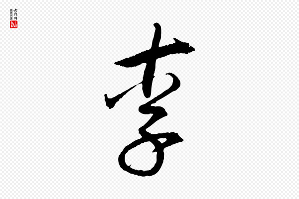 王偁《跋土母帖》李
