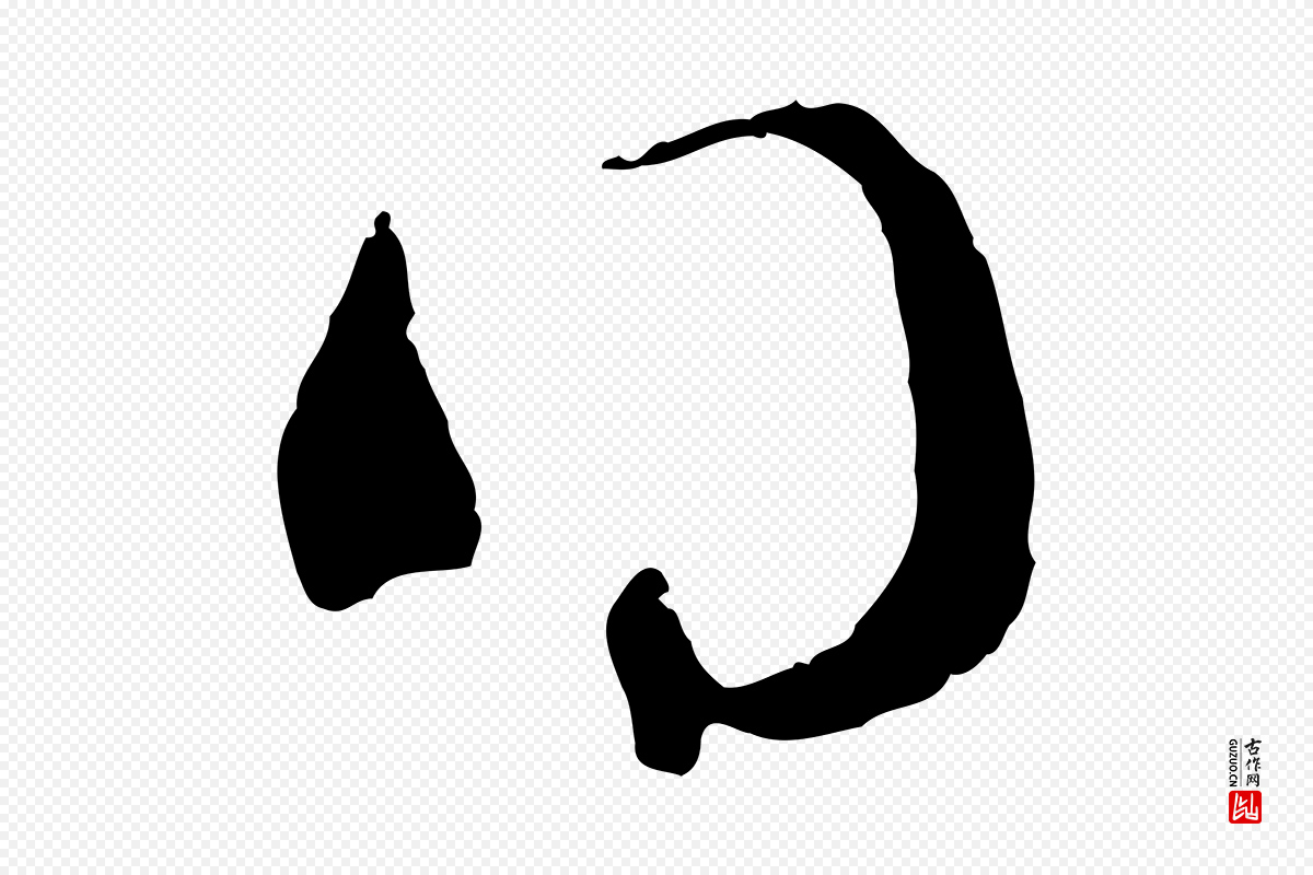 元代赵孟頫《与明远帖》中的“得”字书法矢量图下载