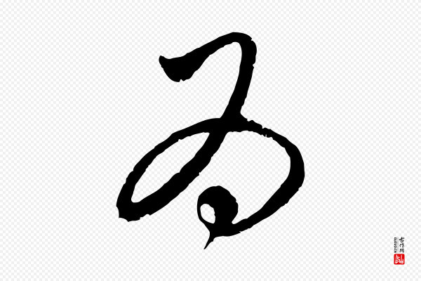 饶介《梓人传》為(为)