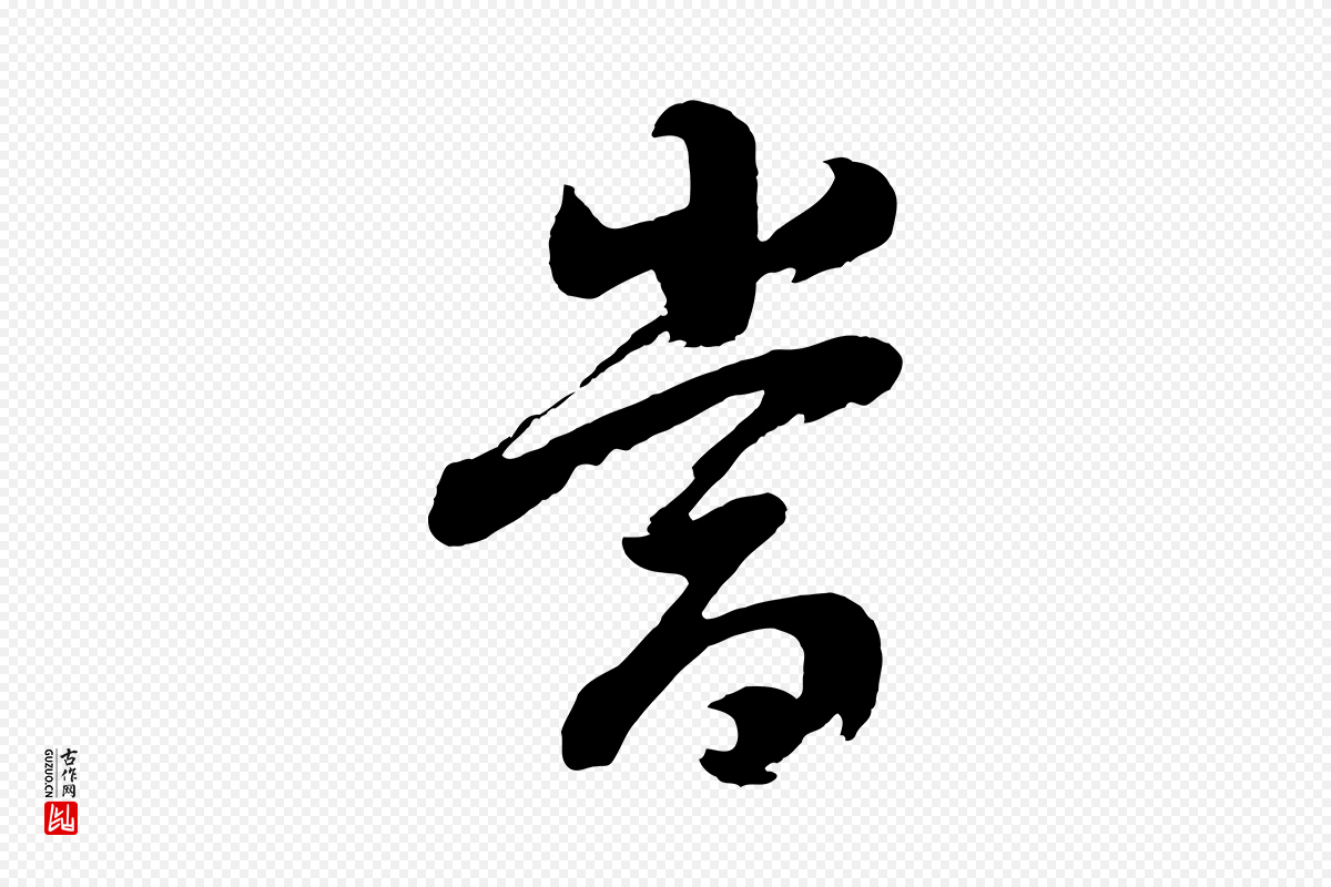 明代董其昌《近作诗》中的“當(当)”字书法矢量图下载