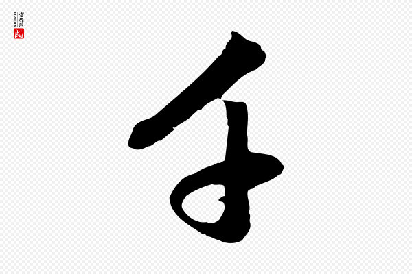 赵孟頫《与中峰札》千