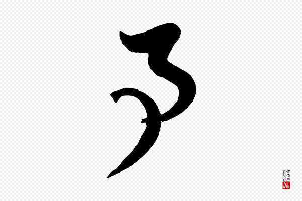 饶介《七律诗》事
