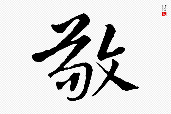 黄山谷《惟清帖》敬