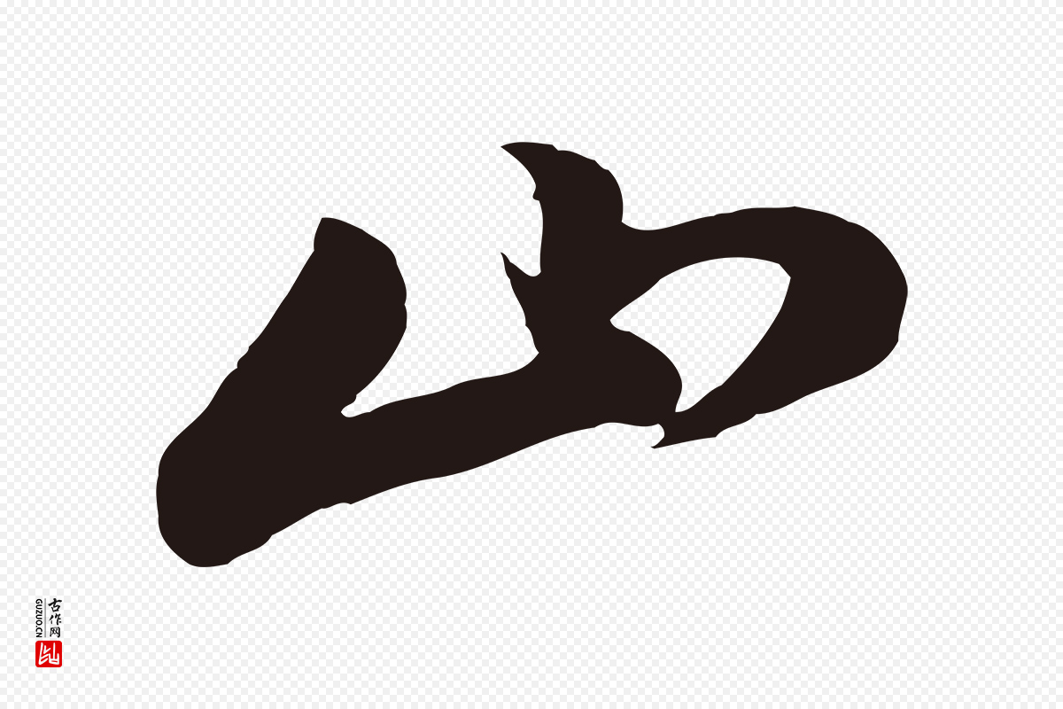明代董其昌《书古人诗》中的“山”字书法矢量图下载