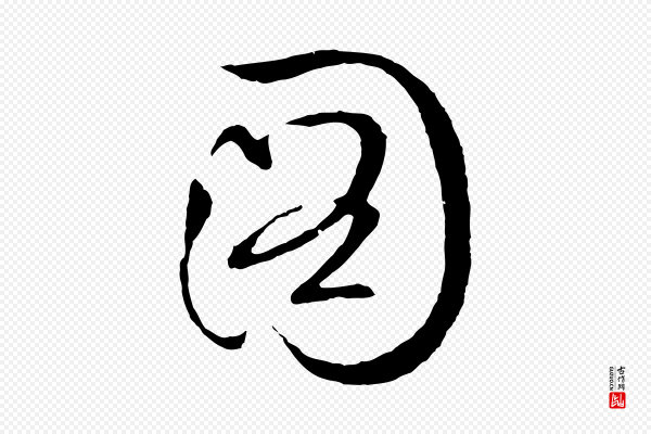 文徵明《与野亭帖》圖(图)