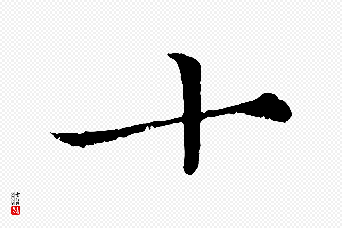 宋代韩绦《与从事帖》中的“十”字书法矢量图下载
