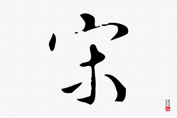汪道会《跋临东方先生画赞》宋