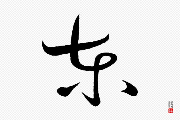黄山谷《洛阳雨霁诗》東(东)