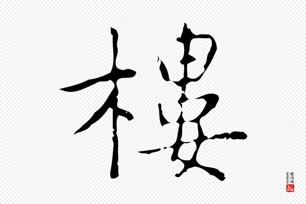 乃贤《南城咏古》樓(楼)