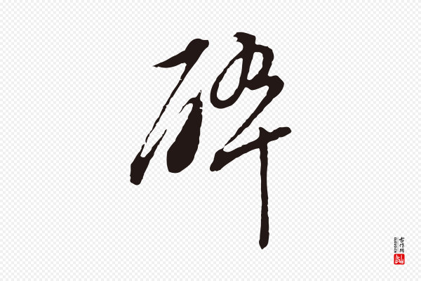 董其昌《书古人诗》碎