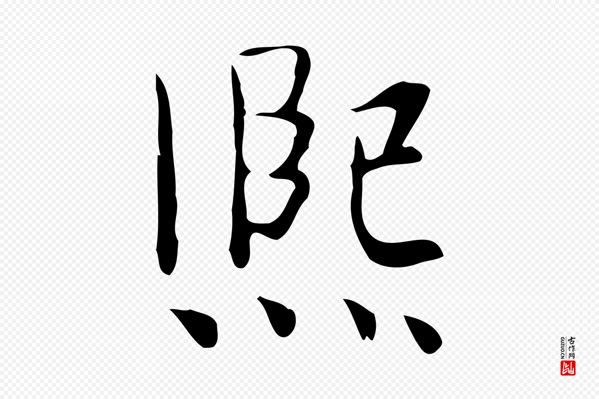 宋代岳珂《跋万岁通天进帖》中的“熙”字书法矢量图下载