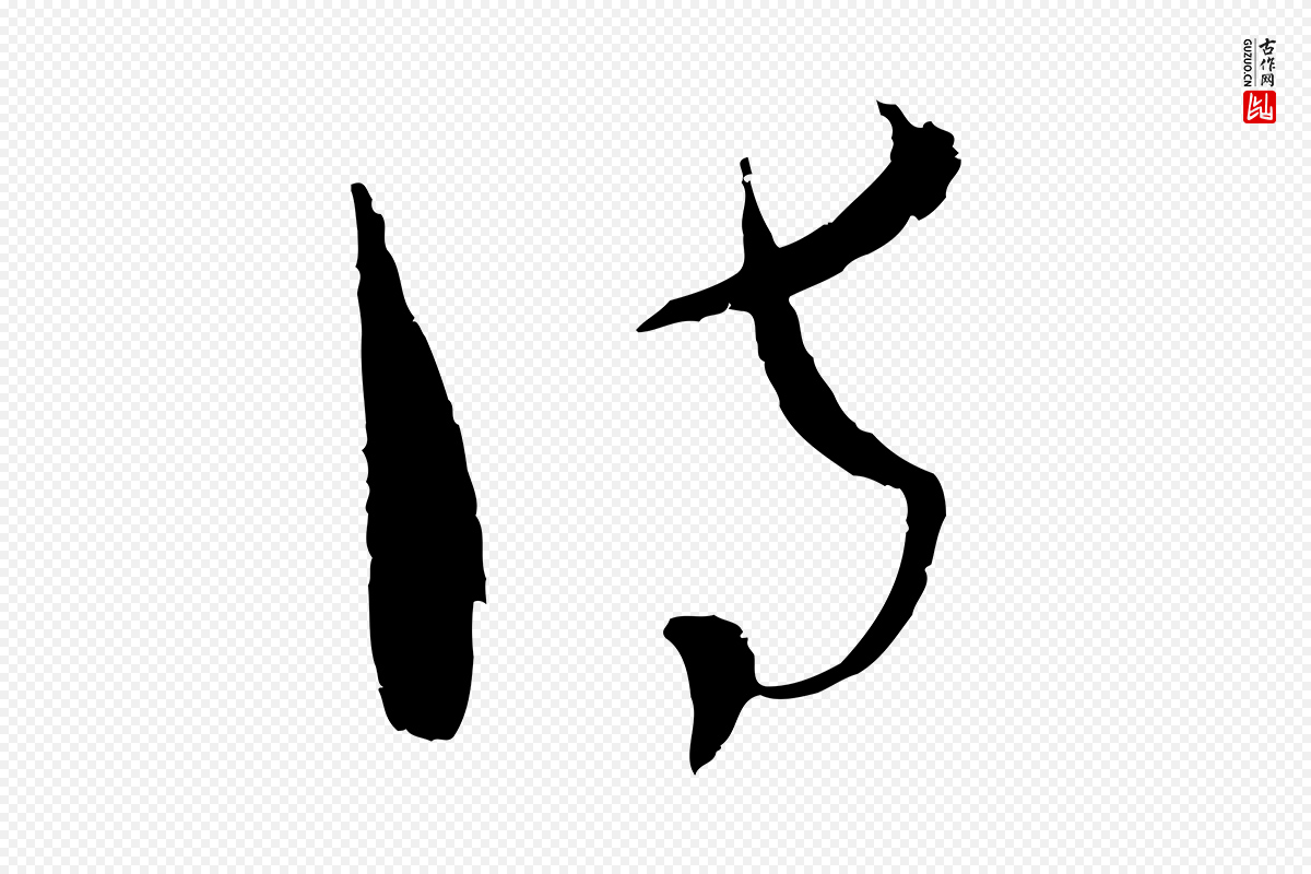 元代吴志淳《墨法四首》中的“訪(访)”字书法矢量图下载
