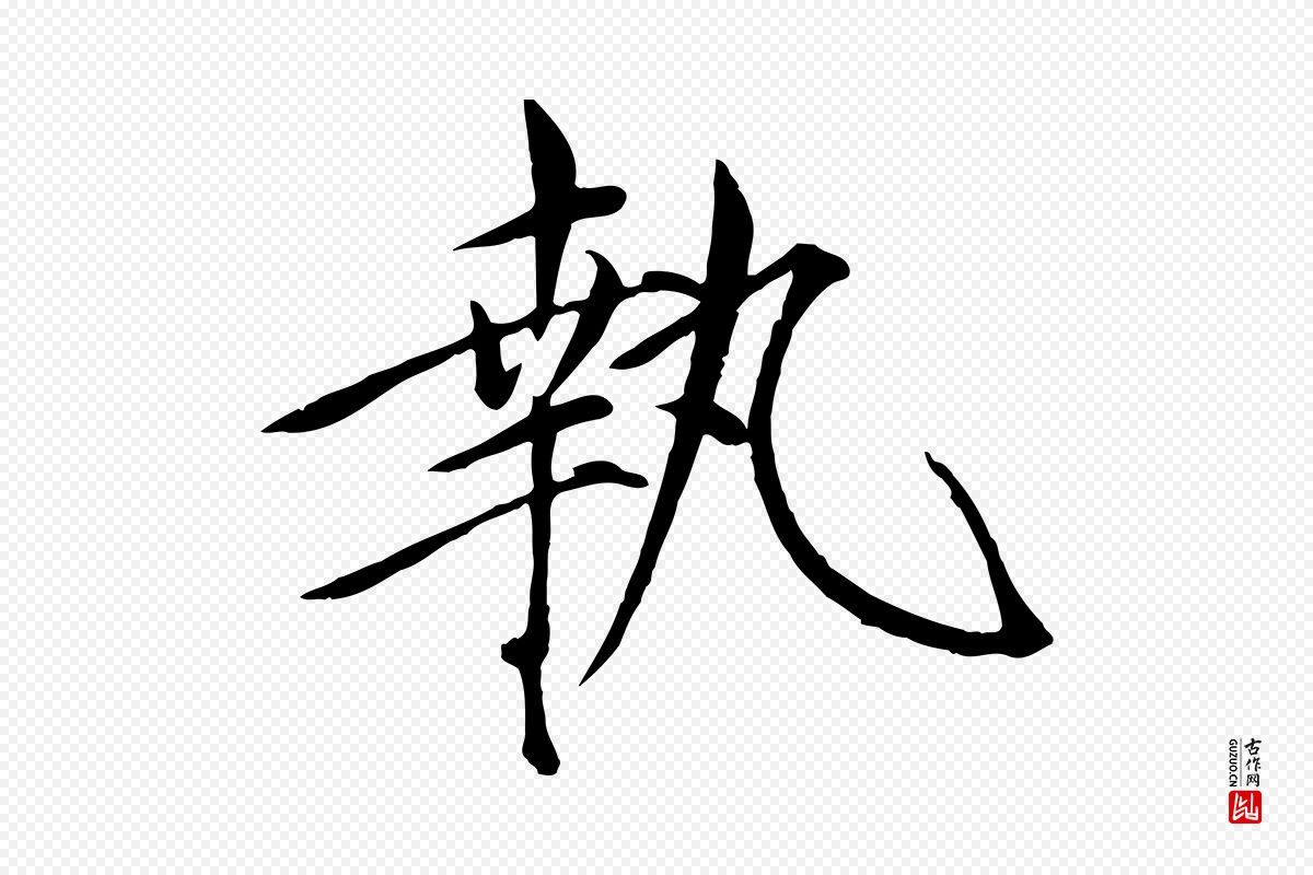 宋代徽宗《跋张翰帖》中的“執(执)”字书法矢量图下载
