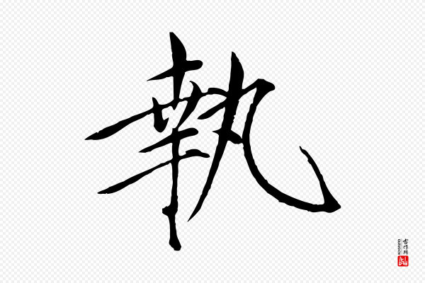 徽宗《跋张翰帖》執(执)