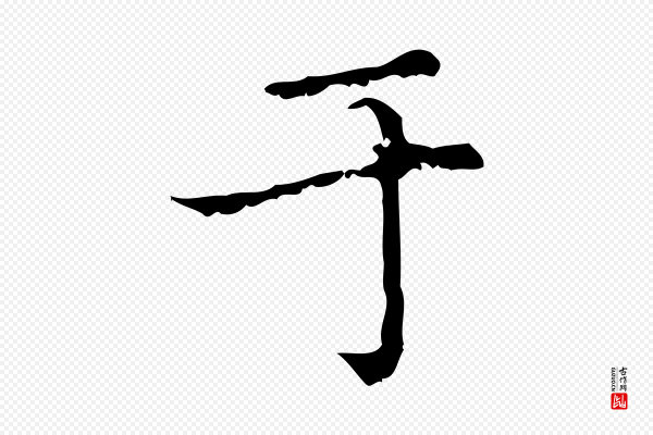 赵孟頫《无逸帖》于