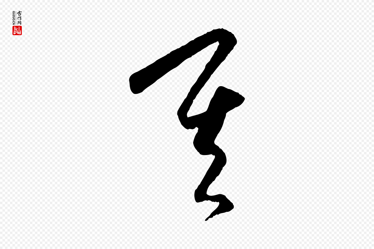 元代饶介《送孟东野序》中的“其”字书法矢量图下载