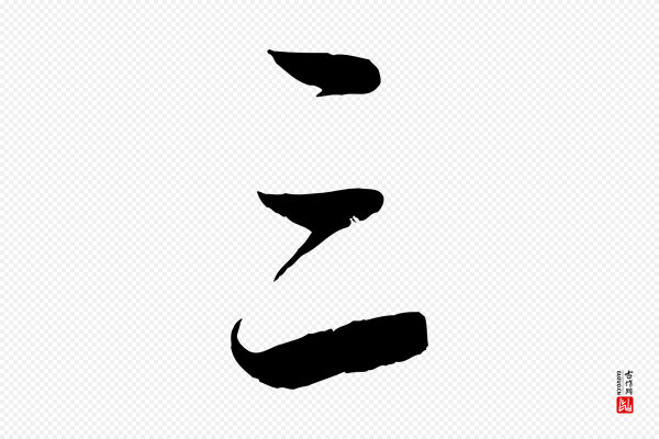 赵孟頫《道场山诗》三
