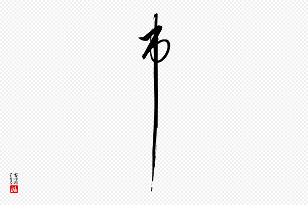 解缙《自书诗帖》市