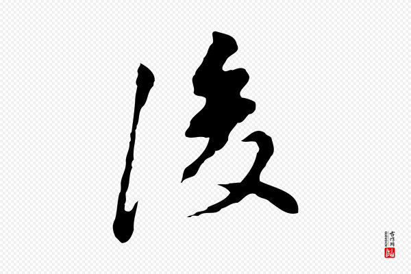 董其昌《洛神赋十三行补》後(后)