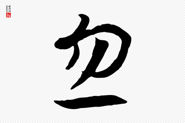 高宗《洛神赋》忽