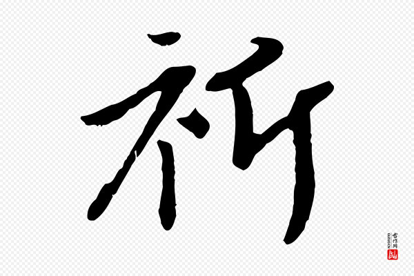 赵孟頫《与中峰札》祈