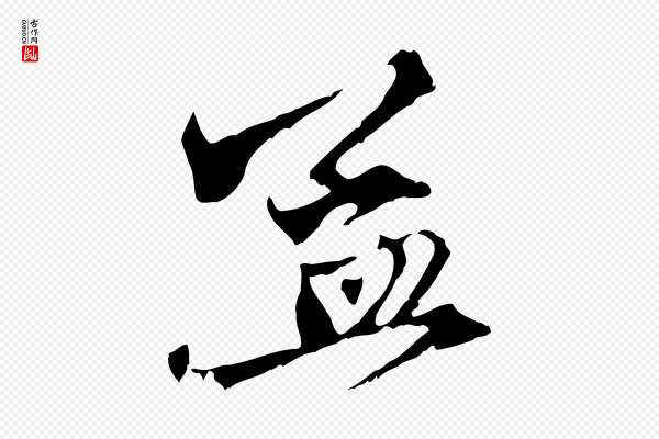 赵孟頫《与中峰札》孟
