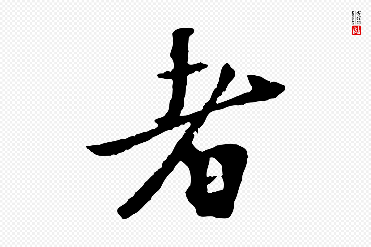 元代虞集《跋孝女曹娥碑》中的“者”字书法矢量图下载