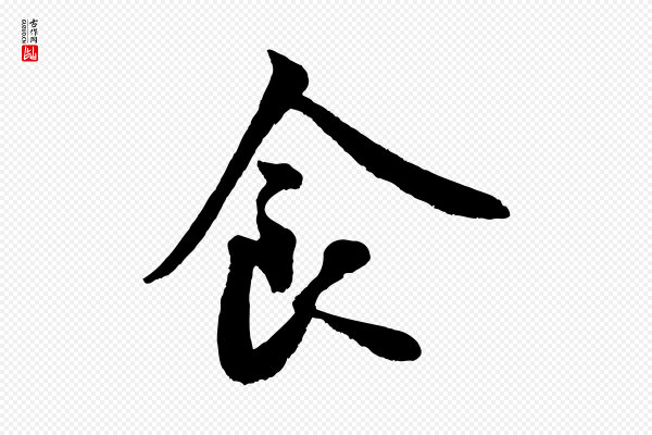 米芾《苕溪诗》食