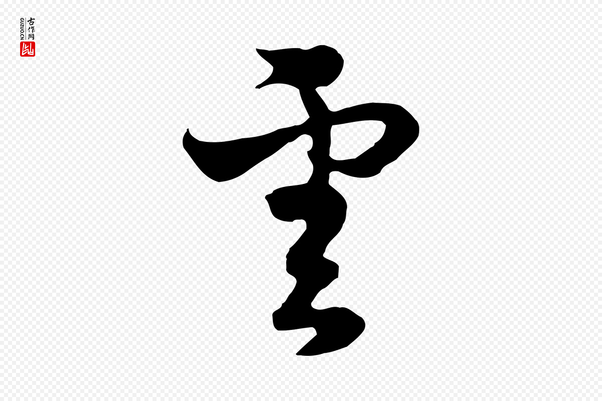 元代饶介《七律诗》中的“雲(云)”字书法矢量图下载