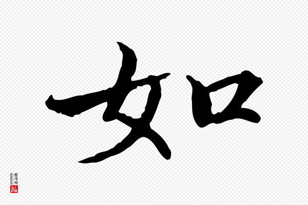 范仲淹《道服赞并序》如