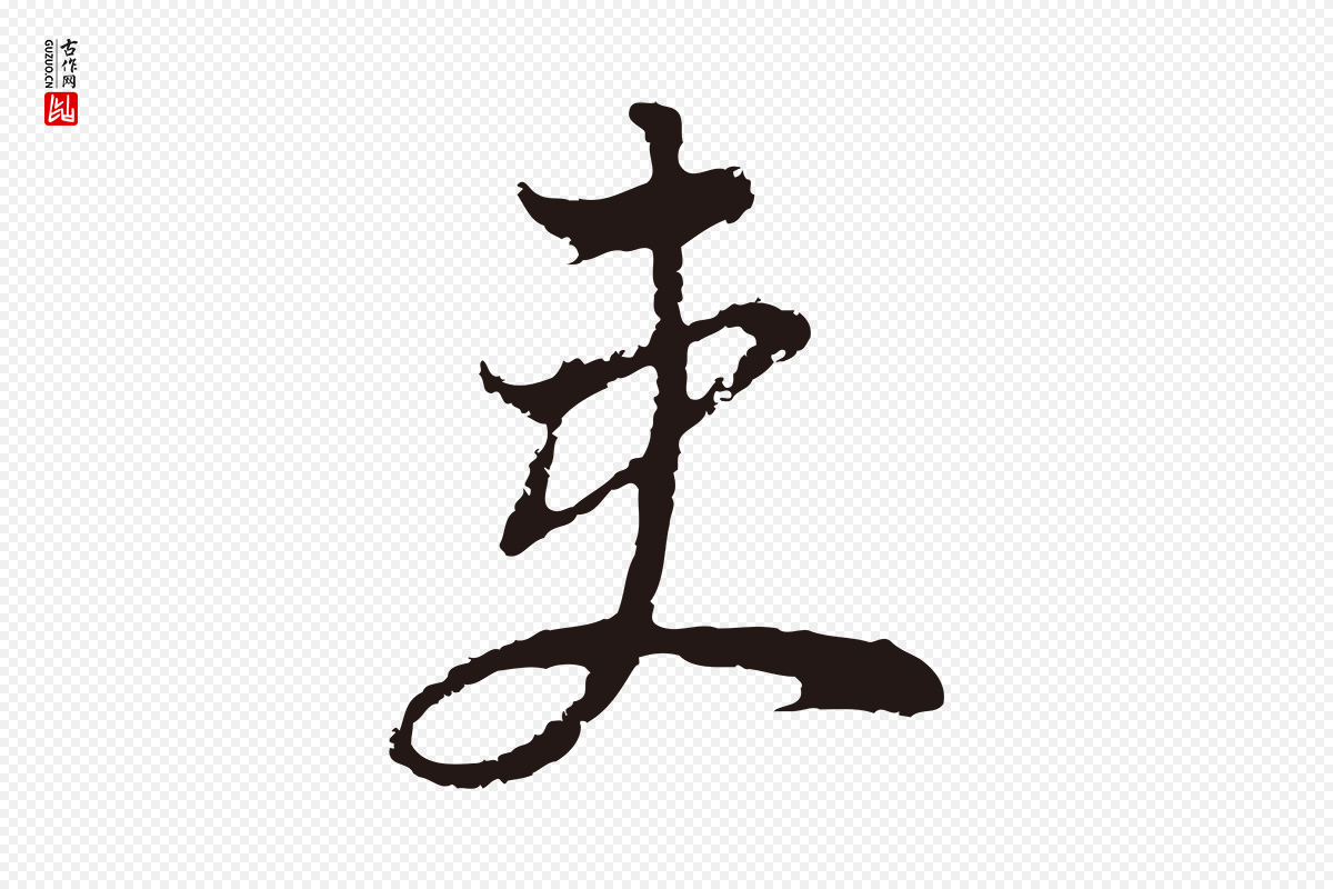明代董其昌《书古人诗》中的“吏”字书法矢量图下载