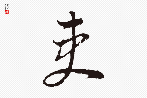 董其昌《书古人诗》吏