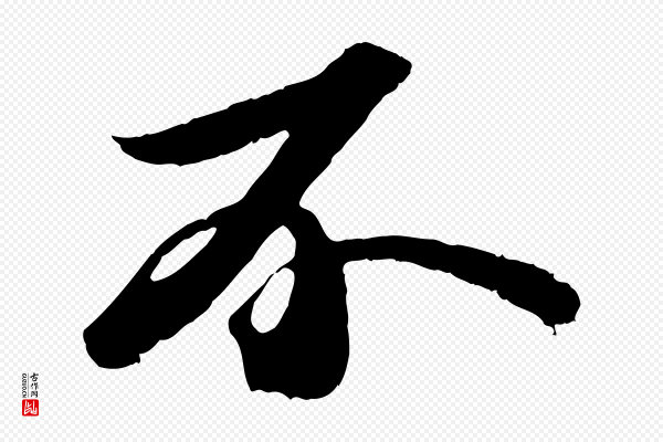 苏轼《中山松醪赋》不