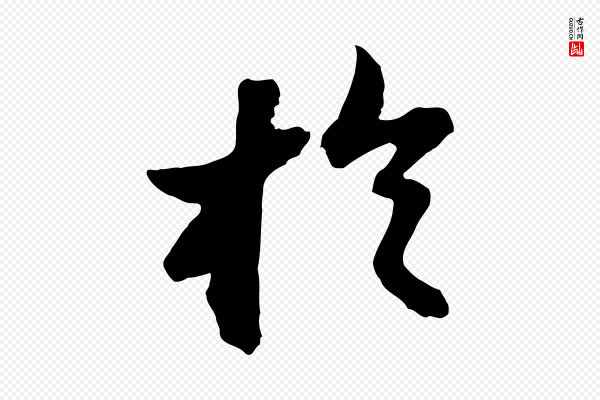 苏轼《书杜诗帖》於(于)
