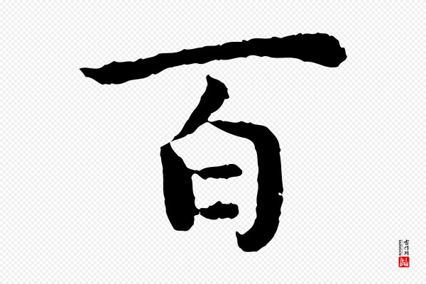 高宗《嵇康养生论》百
