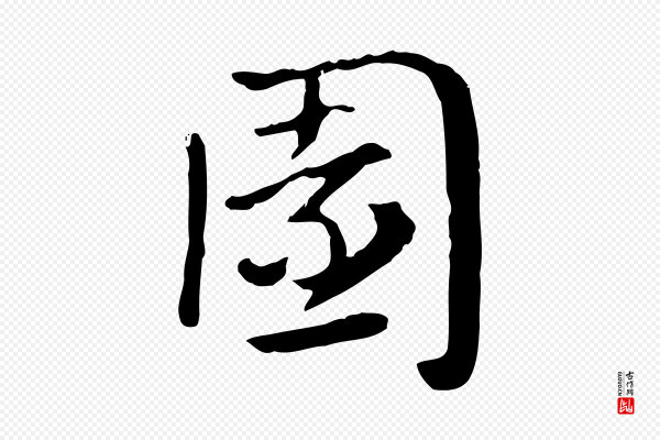 赵孟頫《急就章》園(园)