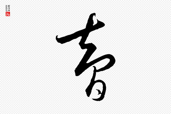 饶介《梓人传》智