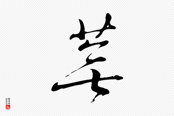 朱熹《与彦修帖》蕪(芜)