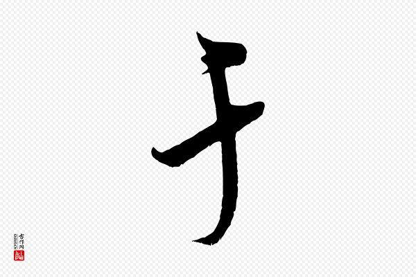 米芾《与知府帖》于