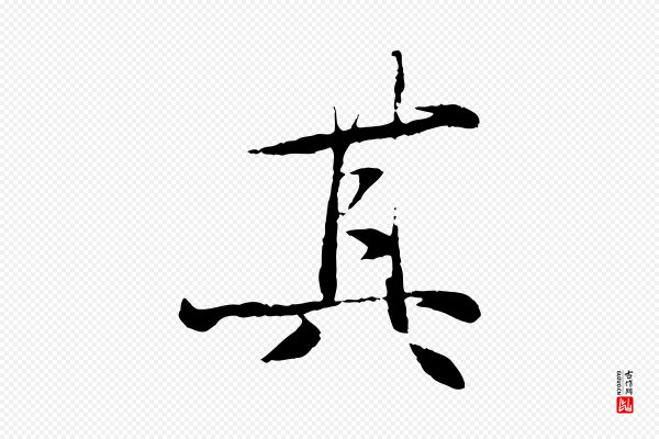 杨维桢《跋苏轼诗二首》其